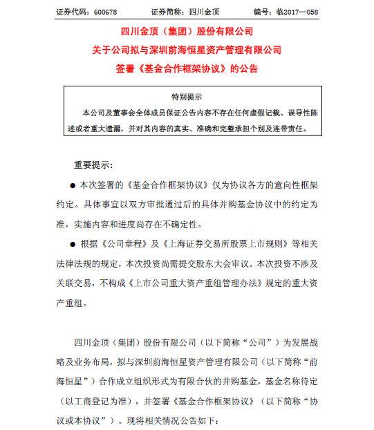 恒星資本與四川金頂（600678）簽署《基金合作框架協議》
